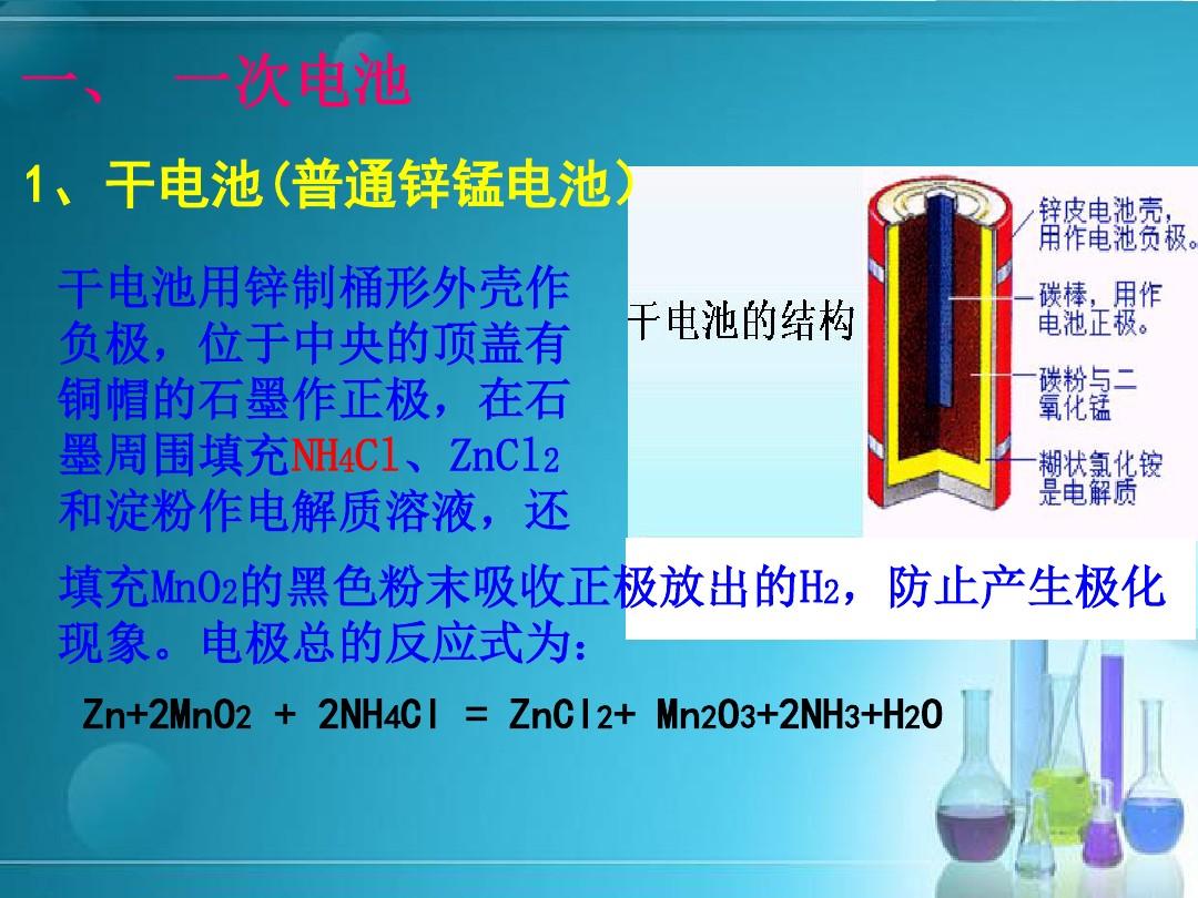 《化學電源》優秀課件 干電池專題解析